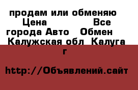 продам или обменяю › Цена ­ 180 000 - Все города Авто » Обмен   . Калужская обл.,Калуга г.